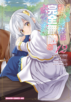 どうやら私の身体は完全無敵のようですね 12巻