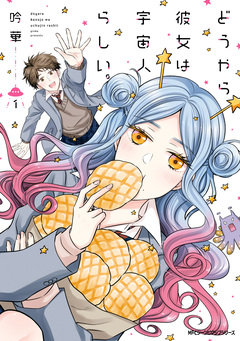 どうやら彼女は宇宙人らしい。 1巻