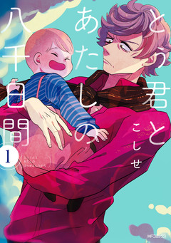とぅ君とあたしの八千日間 1巻