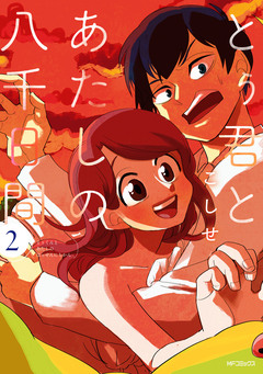とぅ君とあたしの八千日間 2巻
