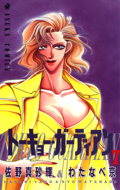 トーキョー・ガーディアン 7巻