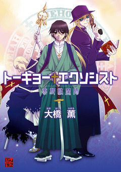 トーキョーエクソシスト 帝都祓魔師 1巻