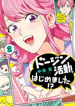 ドージン活動、はじめました!? 2巻