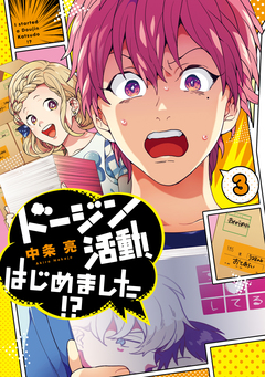 ドージン活動、はじめました!? 3巻