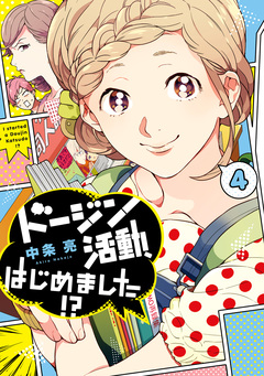 ドージン活動、はじめました!? 4巻