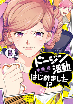 ドージン活動、はじめました!? 5巻