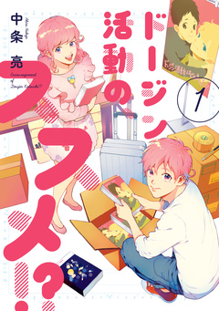 ドージン活動の、ススメ!? 1巻