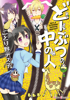 どーぶつの中の人 1巻