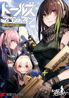 ドールズフロントライン 電撃コミックアンソロジー 1巻