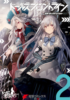 ドールズフロントライン 電撃コミックアンソロジー 2巻