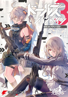 ドールズフロントライン 電撃コミックアンソロジー 3巻
