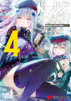 ドールズフロントライン 電撃コミックアンソロジー 4巻