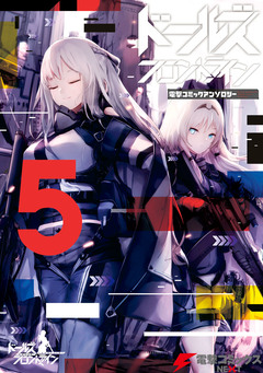 ドールズフロントライン 電撃コミックアンソロジー 5巻