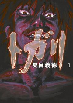 トガリ 1巻