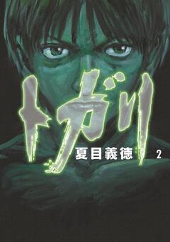 トガリ 2巻