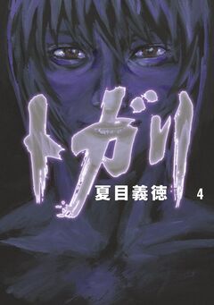 トガリ 4巻