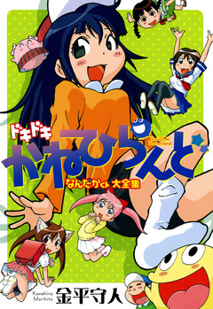 ドキドキかねひらんど なんだかくん大全集 1巻