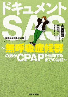 ドキュメントSAS~無呼吸症候群の男がCPAPを返却するまでの物語~ 1巻