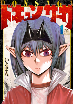ドキュンサーガ 1巻