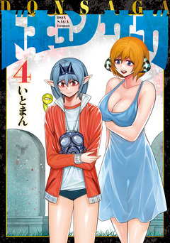 ドキュンサーガ 4巻
