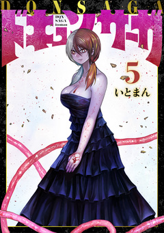 ドキュンサーガ 5巻
