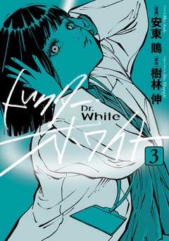 ドクター・ホワイト 3巻