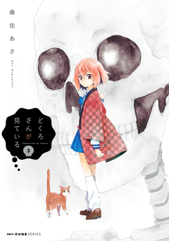 どくろさんが見ている 3巻