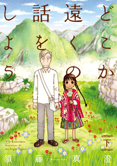 どこか遠くの話をしよう 2巻