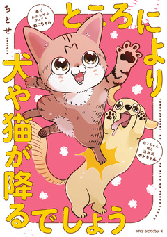 ところにより犬や猫が降るでしょう 1巻