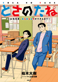 とさのたね ～土佐兄弟、あるあるネタができるまで～ 1巻