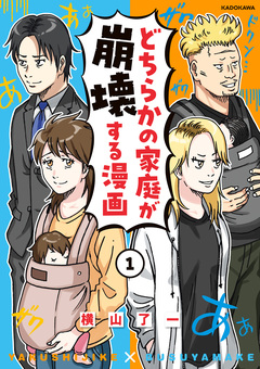 どちらかの家庭が崩壊する漫画 1巻