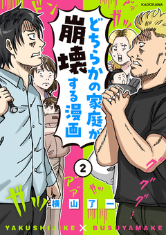 どちらかの家庭が崩壊する漫画 2巻