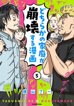 どちらかの家庭が崩壊する漫画 5巻