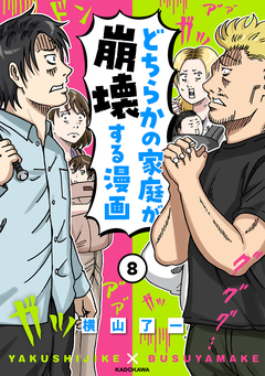 どちらかの家庭が崩壊する漫画 8巻