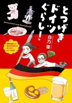 とつげきドイツぐらし! 1巻