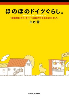 とつげきドイツぐらし! 2巻