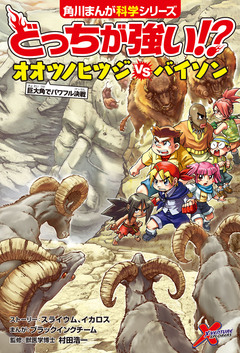 どっちが強い!? 12巻