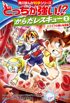 どっちが強い!? からだレスキュー 2巻