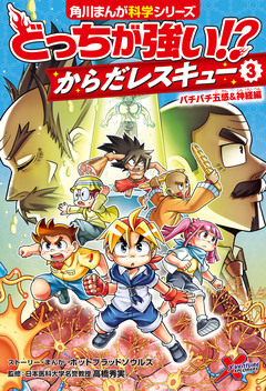 どっちが強い!? からだレスキュー 3巻