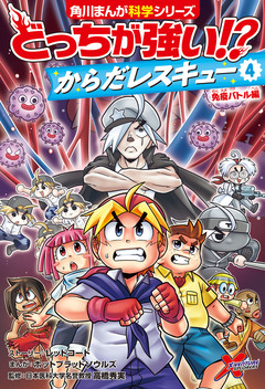 どっちが強い!? からだレスキュー 4巻