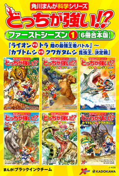 どっちが強い!? ファーストシーズン【6冊合本版】 1巻