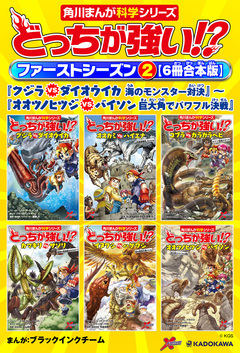どっちが強い!? ファーストシーズン【6冊合本版】 2巻
