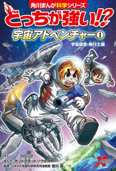 どっちが強い!? 宇宙アドベンチャー 1巻