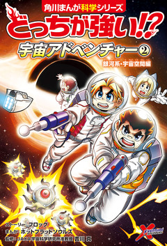 どっちが強い!? 宇宙アドベンチャー 2巻