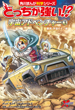 どっちが強い!? 宇宙アドベンチャー 3巻