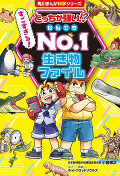 どっちが強い!? 生き物ファイル 1巻