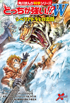 どっちが強い!?W 2巻