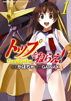 トップをねらえ! 1巻