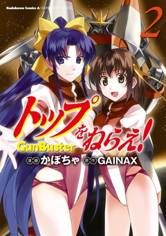 トップをねらえ! 2巻