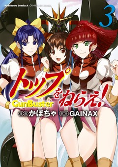 トップをねらえ! 3巻
